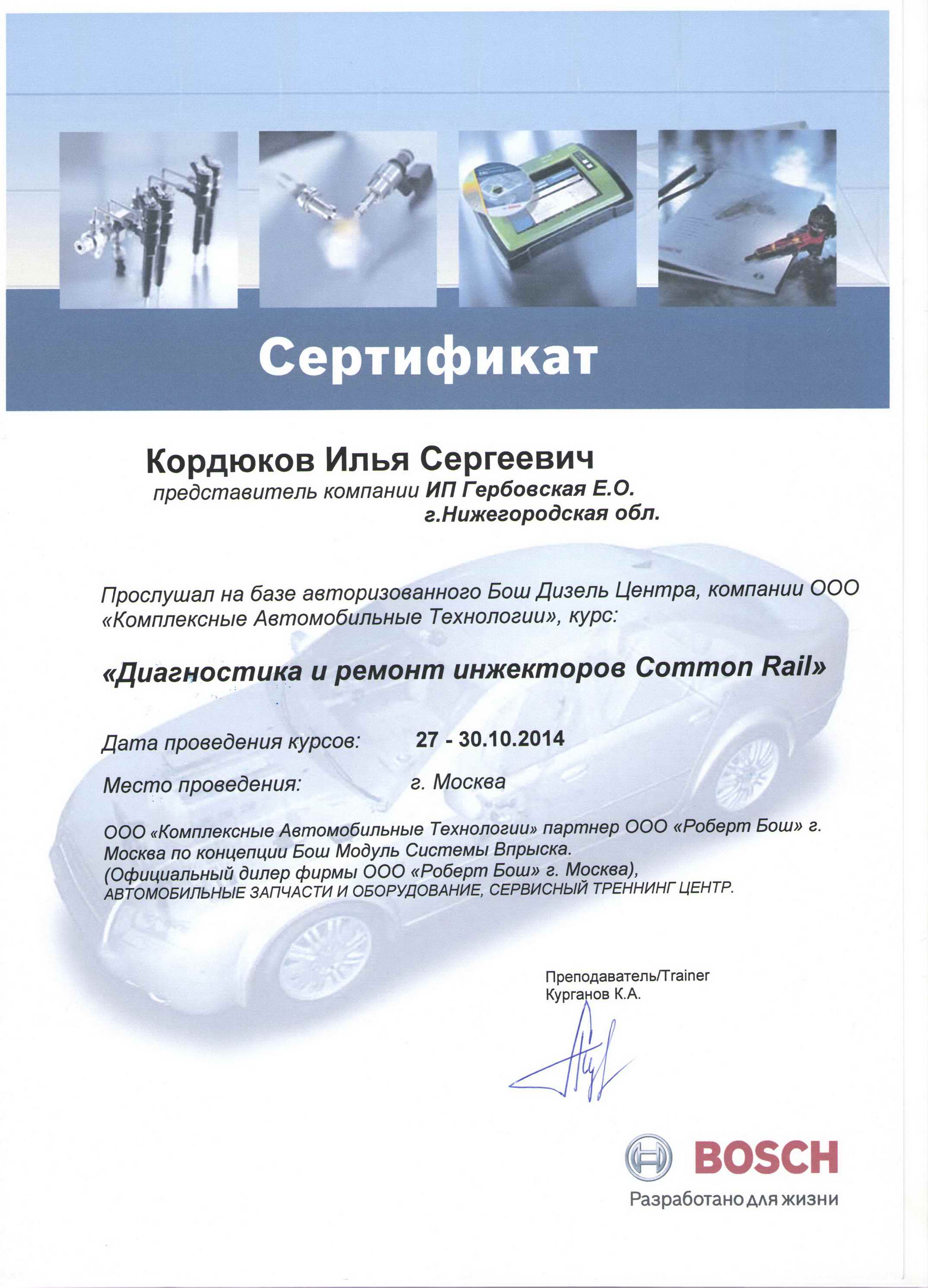 Сертификат "Диагностика и ремонт систем Common Rail"
